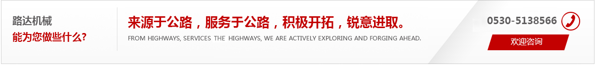 來(lái)源于公路，服務(wù)于公路，積極開(kāi)拓，銳意進(jìn)取。