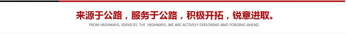 來(lái)源于公路，服務(wù)于公路，積極開(kāi)拓，銳意進(jìn)取